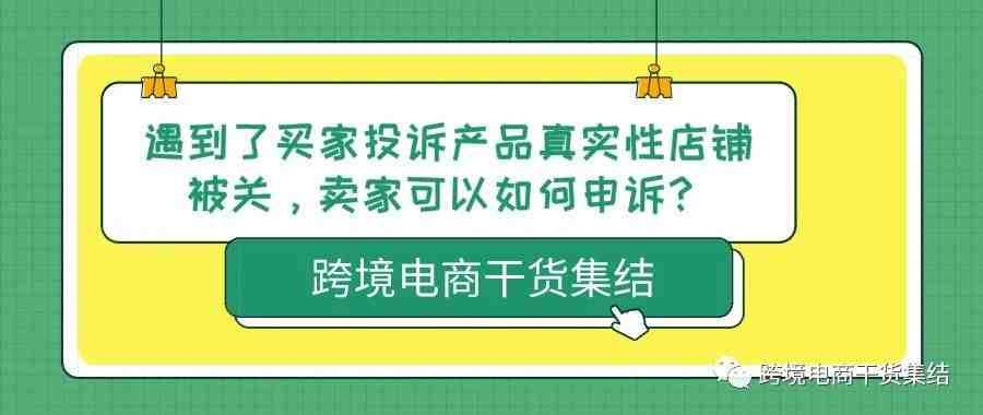 遇到了买家投诉真实性投诉被关店，亚马逊卖家可以通过什么样的申诉思路进行参考？