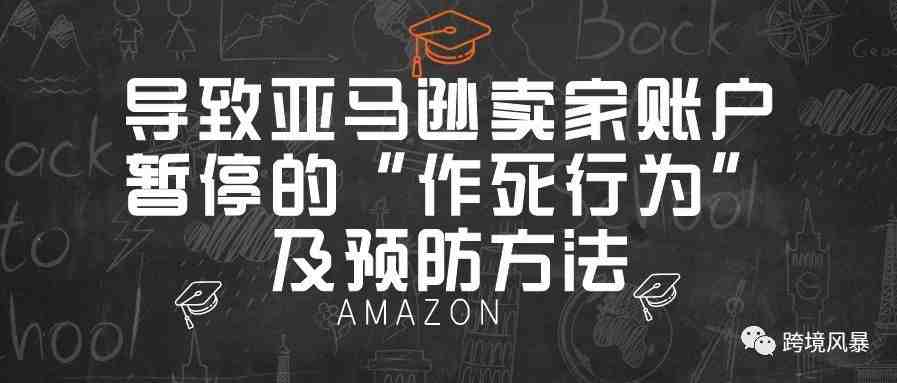 导致亚马逊卖家账户暂停的“作死行为”及预防方法