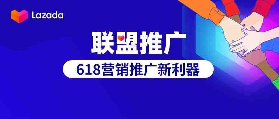 Lazada泰国站“联盟推广”重磅上线，618营销推广新利器！