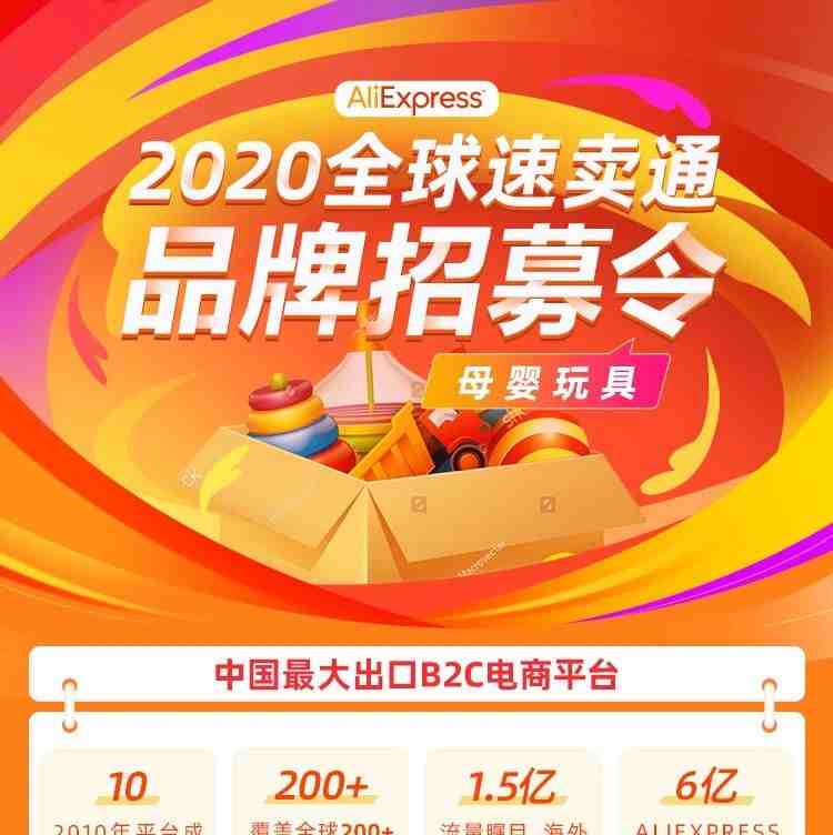 母婴玩具商家快看！2020全球速卖通品牌招募令来了！