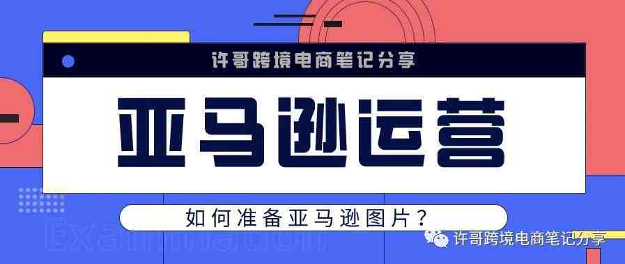 许哥笔记：亚马逊图片应该如何准备？