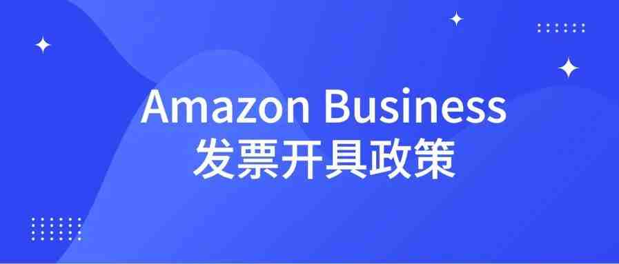 干货：全面解析亚马逊VCS增值税发票要求与问题