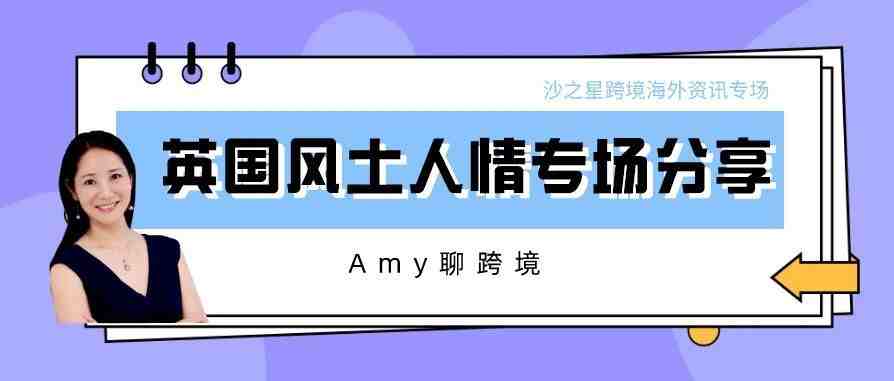 Amy第19期-英国本土风土人情介绍以及卖家最关心的VAT相关问题