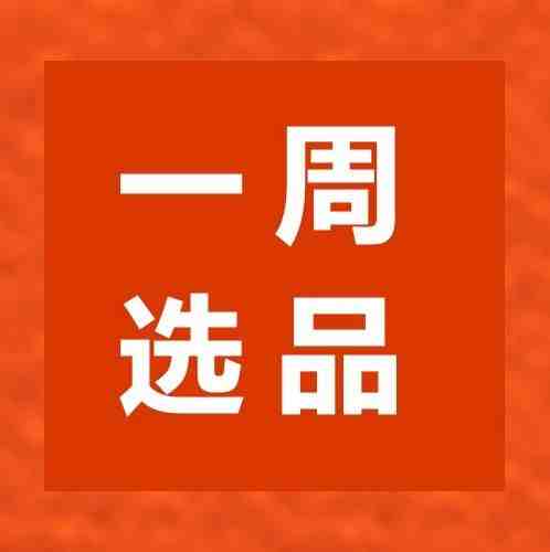 【一周选品】消费者：“你的商品都很好，但我更需要这些！”