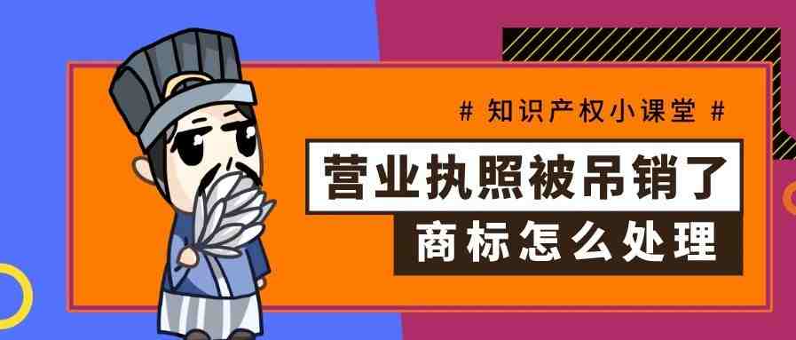 营业执照被吊销了，商标怎么处理？