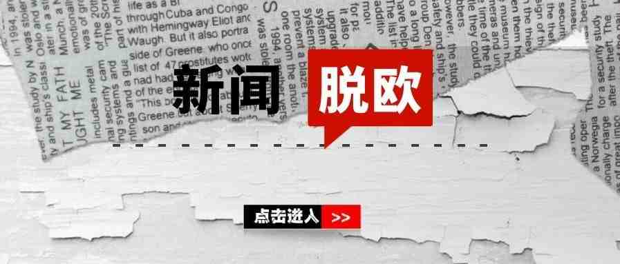 英国4月经济收缩20.4％，无协议脱欧风险再次升温!