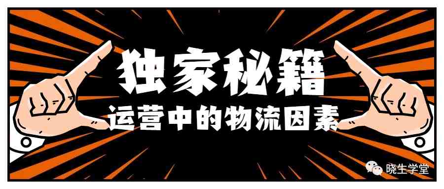 运营丨跨境卖家运营中该如何考虑物流因素？