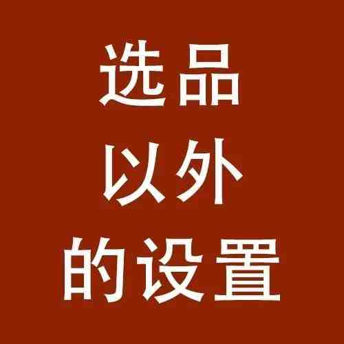 除了选品，做shopee店还有哪些基本设置？