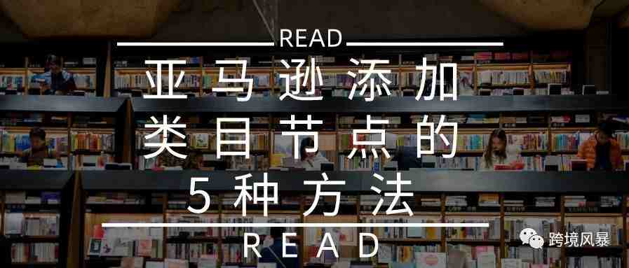 亚马逊添加类目节点的5种方法