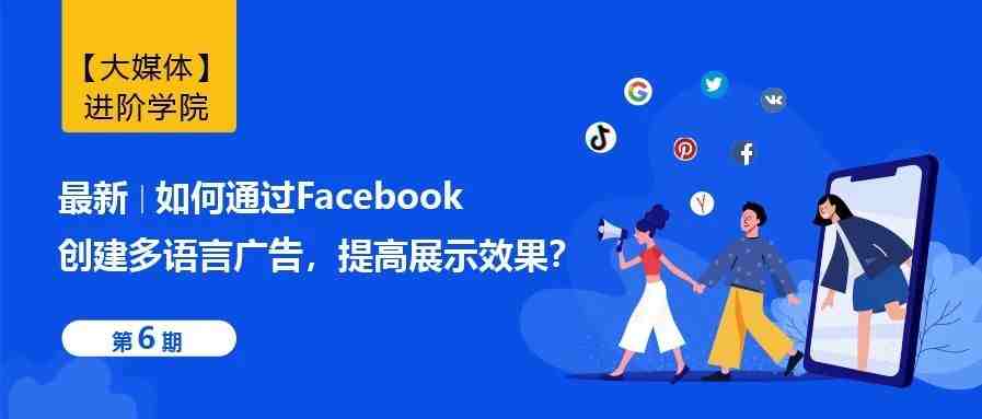 最新 | 如何通过Facebook创建多语言广告，提高展示效果？