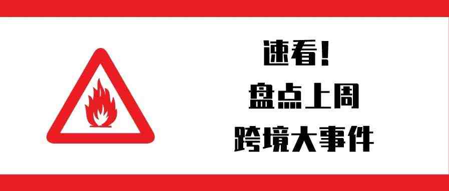 一周盘点：大批卖家货柜于深圳海关被查扣；大批Listing突遭下架；推特竟狂删17万“中国账号”