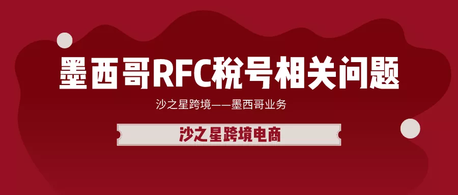 亚马逊墨西哥站点的增值税如何计算？注册墨西哥RFC税号需要提供哪些资料？这些墨西哥税号相关问题要知道