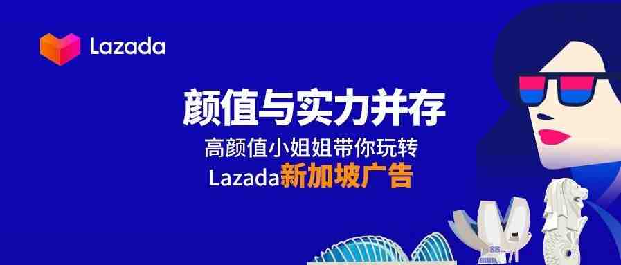 如何玩转Lazada 广告？新加坡本地美女专家来揭秘！（上）