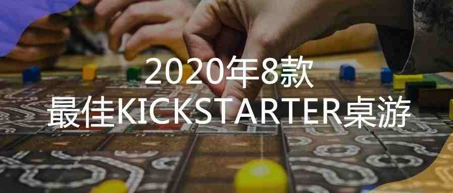 2020年8款最佳KICKSTARTER桌游