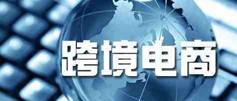 新手想要自己独立做跨境电商，做跨境电商之前我们需要准备什么