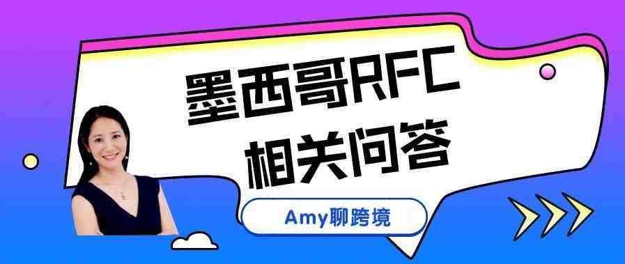 Amy聊跨境：亚马逊卖家最关心的墨西哥RFC税号相关问题