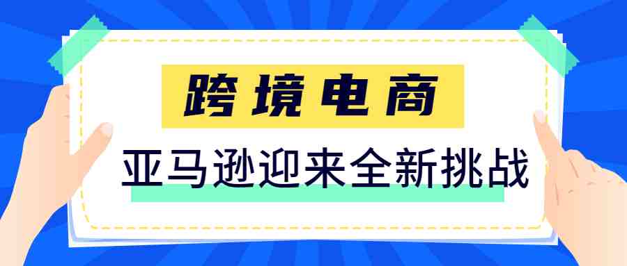 打破垄断！亚马逊迎来全新挑战，这两大平台已结盟！