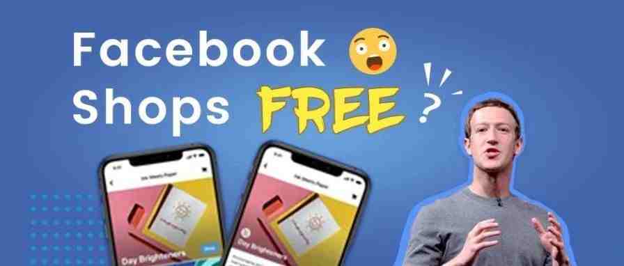 Facebook Shops上线啦，听说不要钱！？