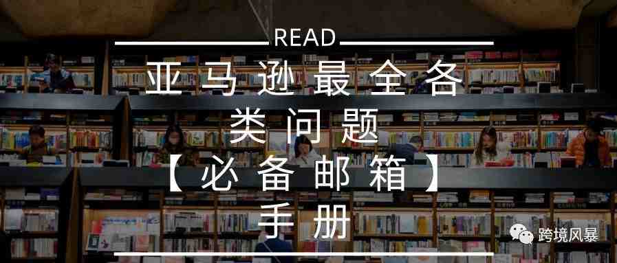 亚马逊最全各类问题【必备邮箱】手册​