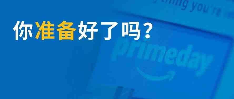 亚马逊也玩“618”大促？Prime Day或推迟至10月，各站点秒杀申请相继开放