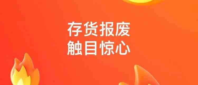 “大卖”存货报废超2000万！跨境电商卖家必须重视财务和管理啊