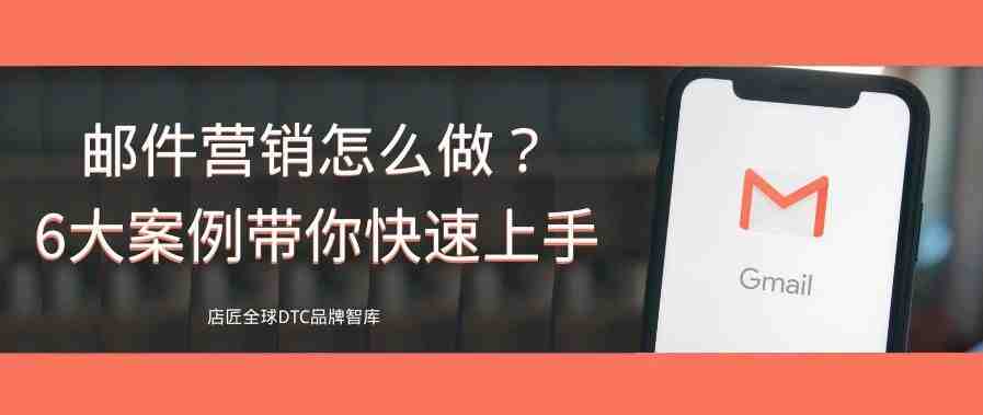 邮件营销怎么做？6大案例带你快速上手