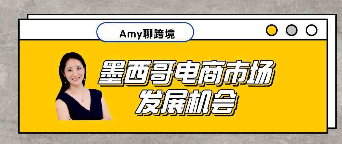 Amy跨境：墨西哥市场的电商发展机会