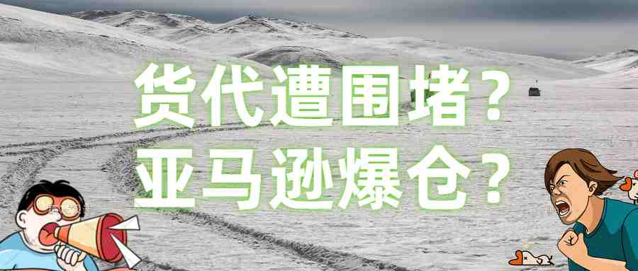 货代遭围堵？亚马逊爆仓？来说说跨境电商与物流那些事……