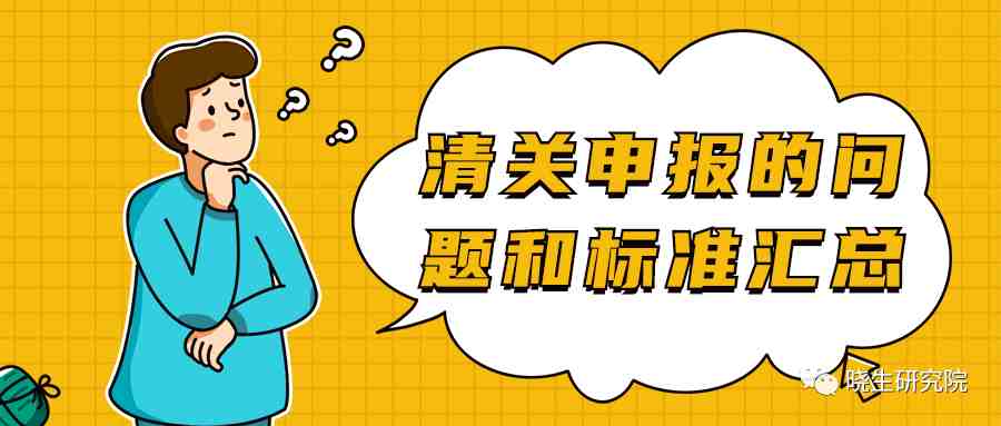 疫情与暴乱期间，清关申报这些问题你知道吗？各地区标准又是如何？