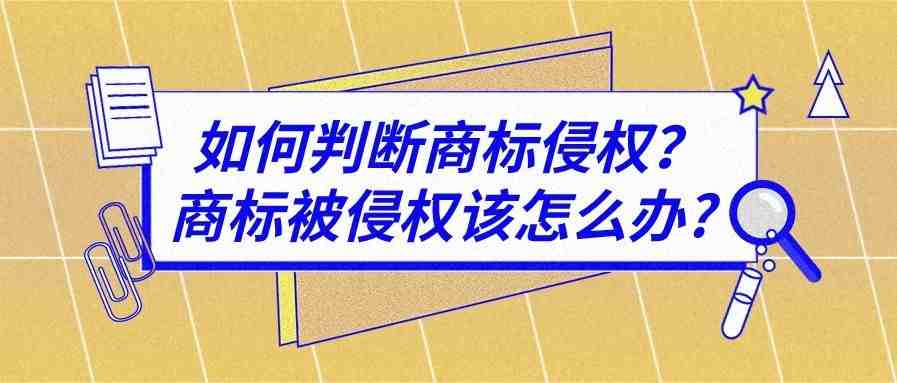 如何判断商标侵权？商标被侵权该怎么办?