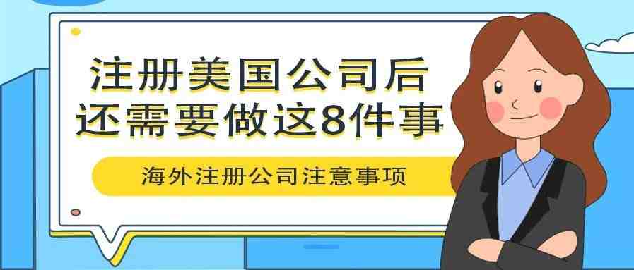 注册美国公司后，还需要做这8件事