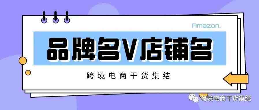 亚马逊的品牌名和店铺名设置的思路与技巧