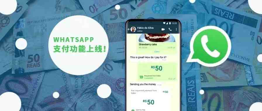 好消息！WhatsApp支付功能上线！