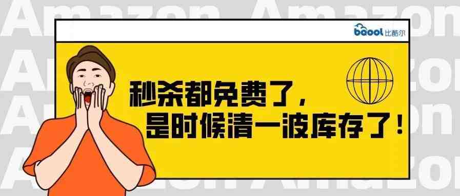 速来，亚马逊秒杀免费！这波羊毛不捋白不捋！