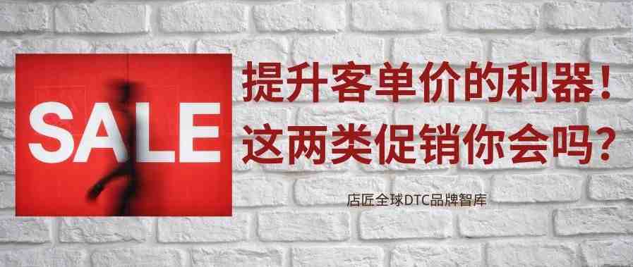 提升客单价的利器！这两类促销你会吗？