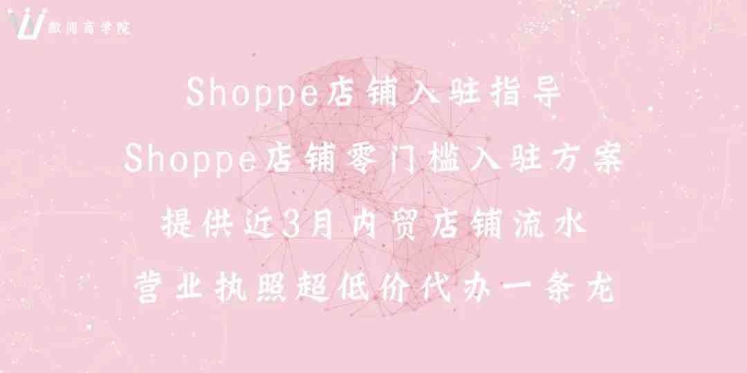 Shopee虾皮新手卖家最关心的十问十答