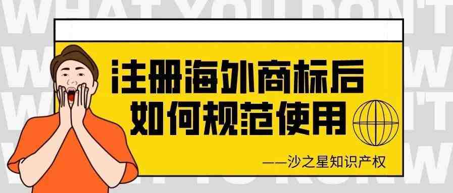 注册海外商标后如何规范使用