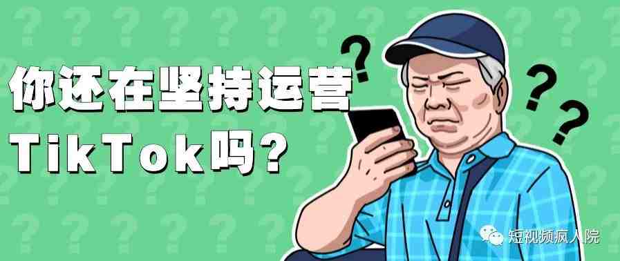 hi，同学，你还在坚持运营TikTok吗？