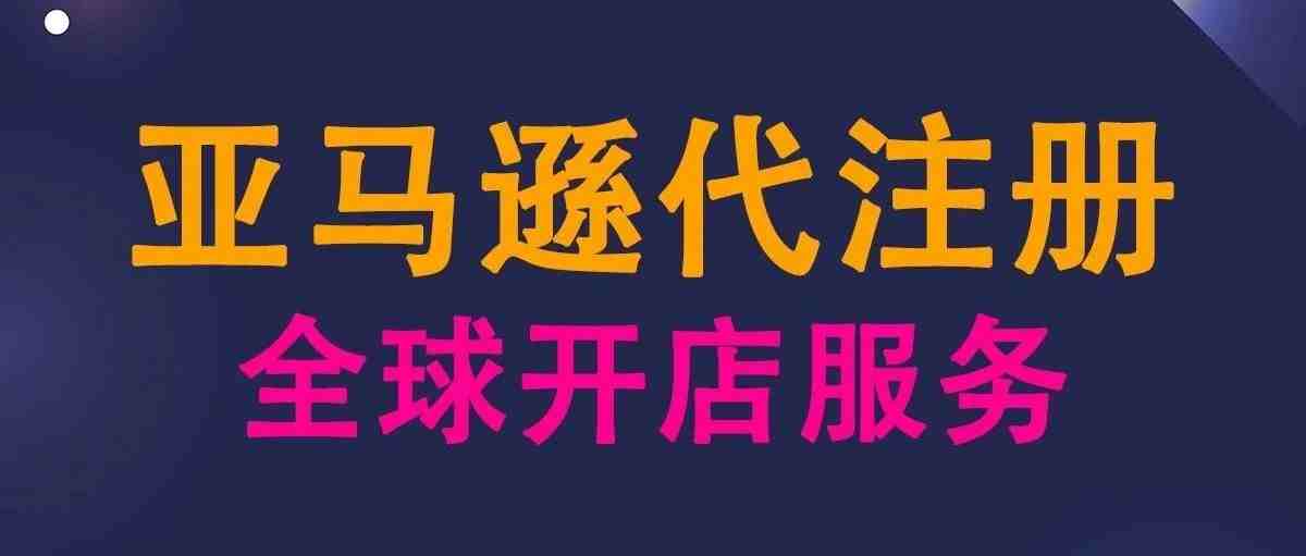 海途跨境：亚马逊代注册服务（成功案例）