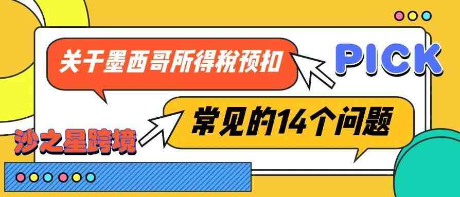 来自亚马逊墨西哥站点最新规定：关于墨西哥所得税预扣常见的14个问题