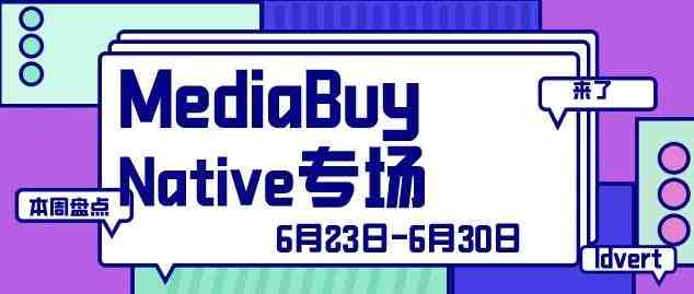 【盘点】Idvert一周（6.23-6.30）热门素材 MediaBuy Native专场