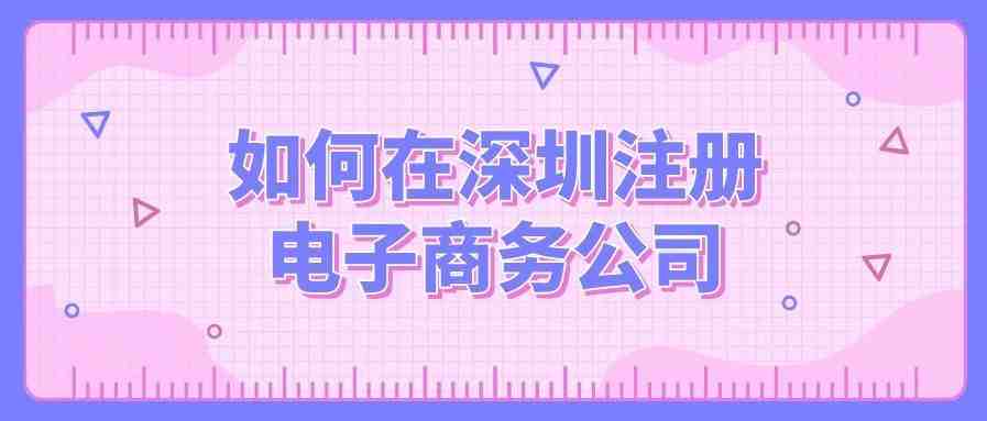 2020在深圳，如何注册一家电子商务公司