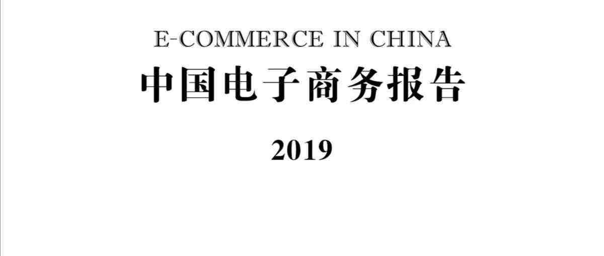 重磅！商务部发布《中国电子商务报告2019》，附全文下载