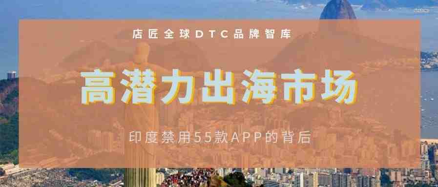 印度禁用59款中国App？别慌，这些出海市场你还没错过