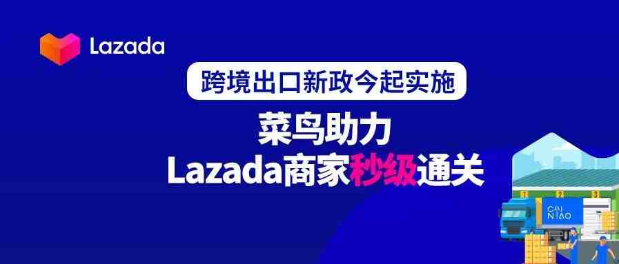 跨境出口新政今起实施 菜鸟助力Lazada商家秒级通关