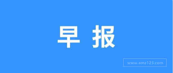 今日份亚马逊资讯，请查收！