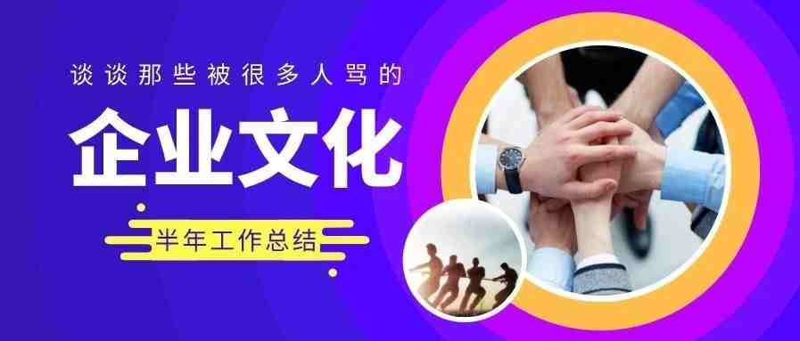 2020半年工作总结：谈谈那些被人骂的企业文化