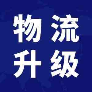 7月跨境物流4大调整揭秘！发货时效将恢复到疫情前标准