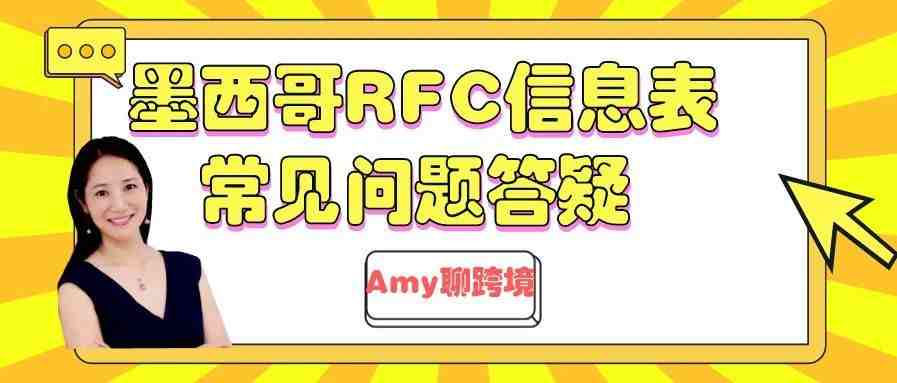 Amy聊跨境：亚马逊墨西哥站点RFC 信息表常见问题答疑