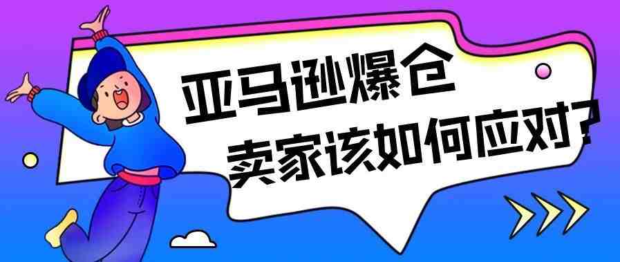 亚马逊爆仓？卖家该如何应对?